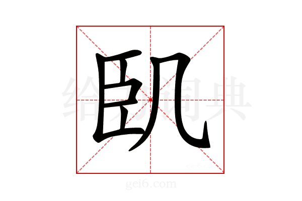 𠙉