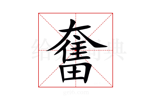 奮