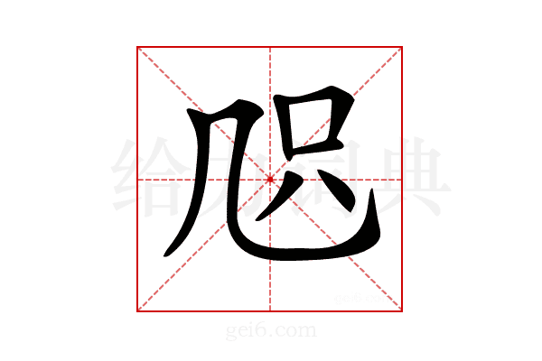 𠙂