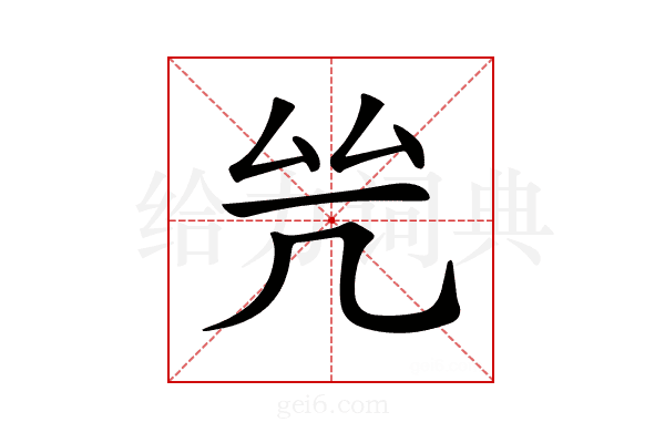 𠙃
