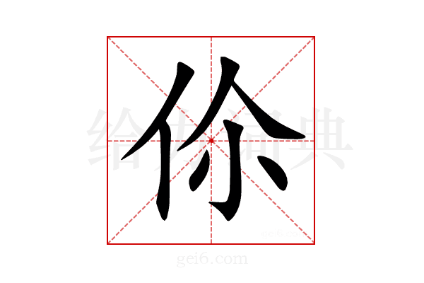伱
