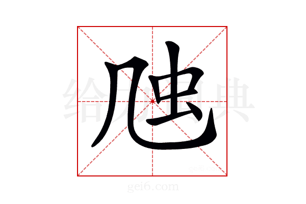 𠙍