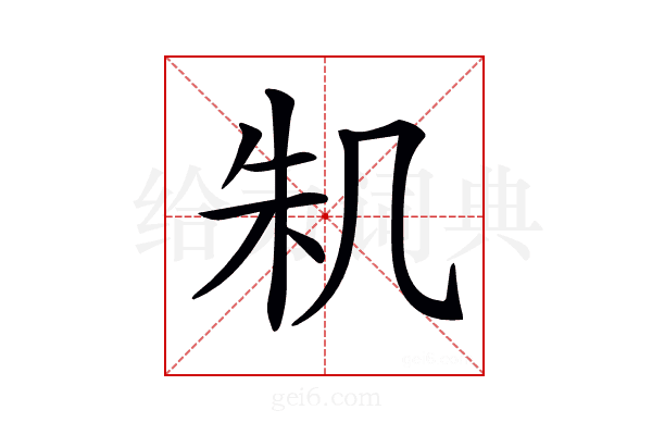 𠙎