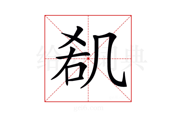 𠙏