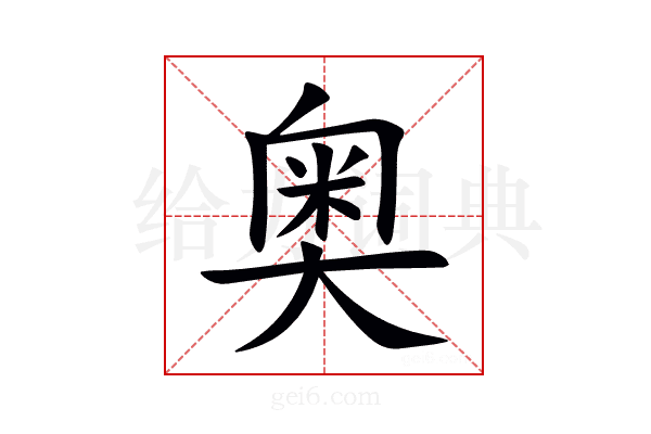 奥