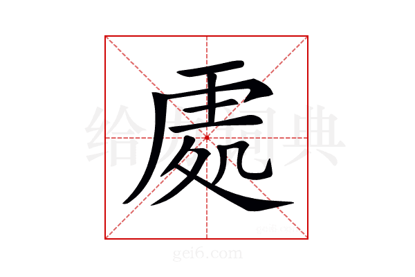 𠙚