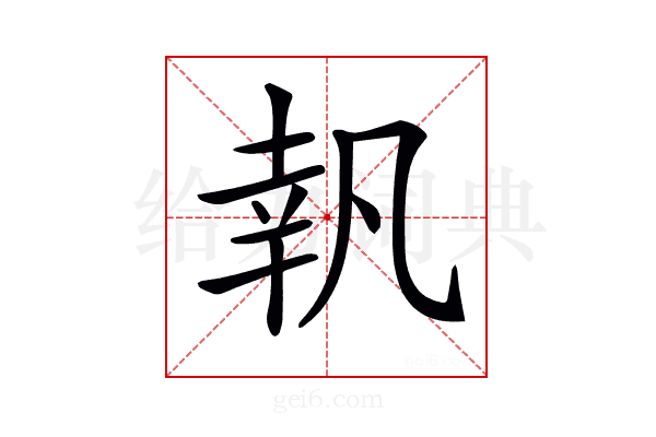 𠙜