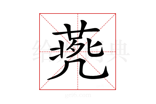 𠙨