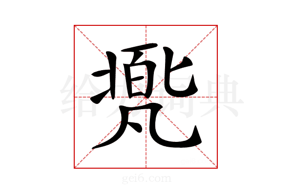 𠙩