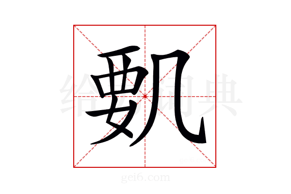 𠙞