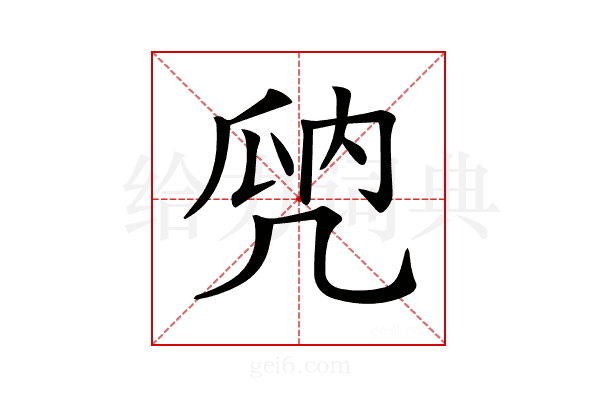 𠙙