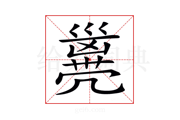 𠙭