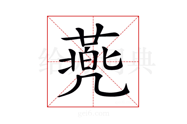 𠙯