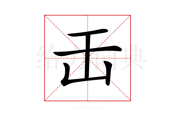 𠙻