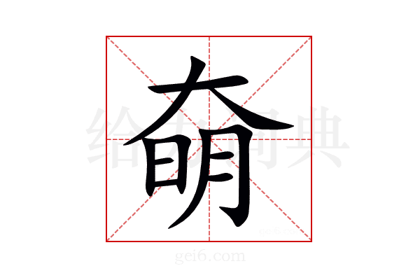 奛