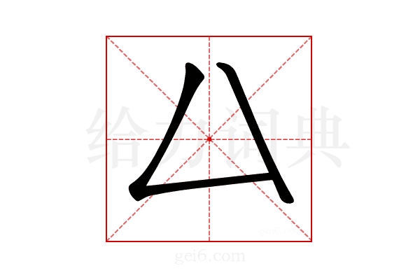 𠙴