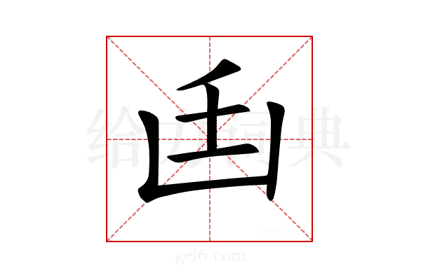 𠚂