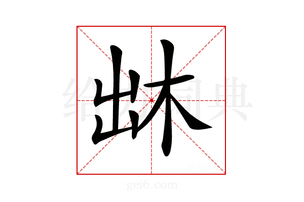 𠚐