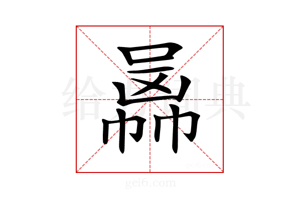 𠚙