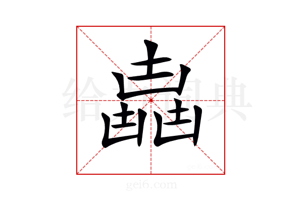 𠚛