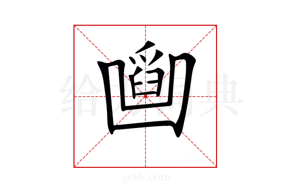 𠚜