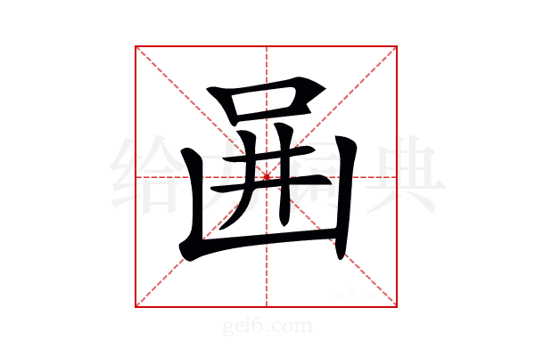 𠚎