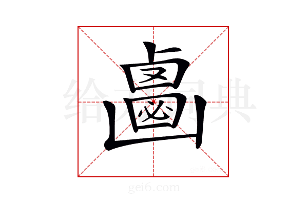 𠚝