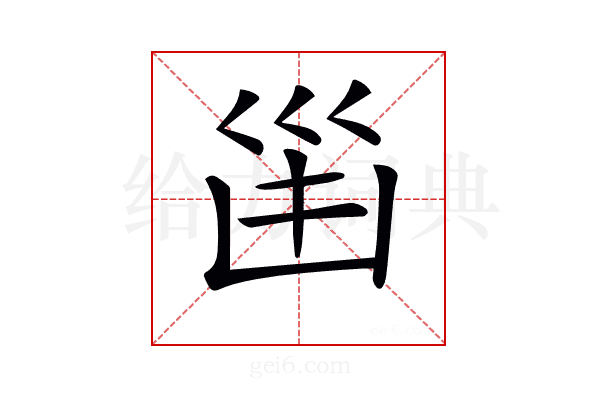 𠚋