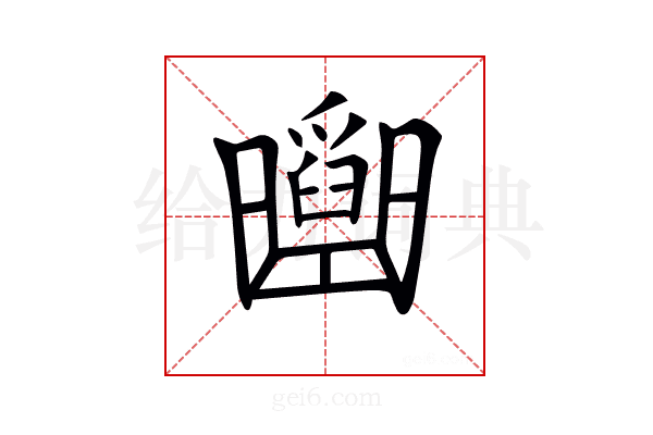 𠚡