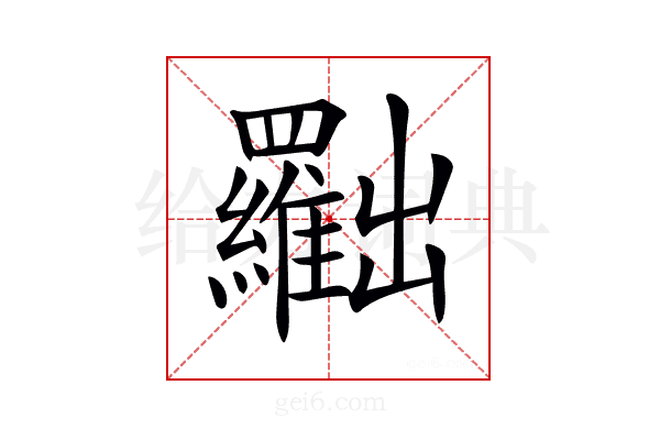 𠚢