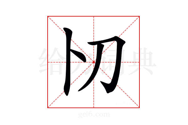 𠚬