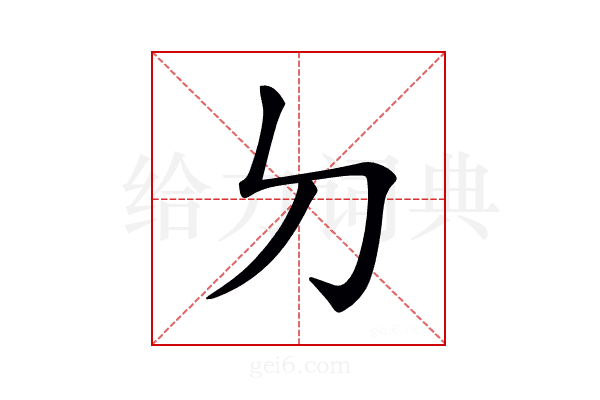 𠚣
