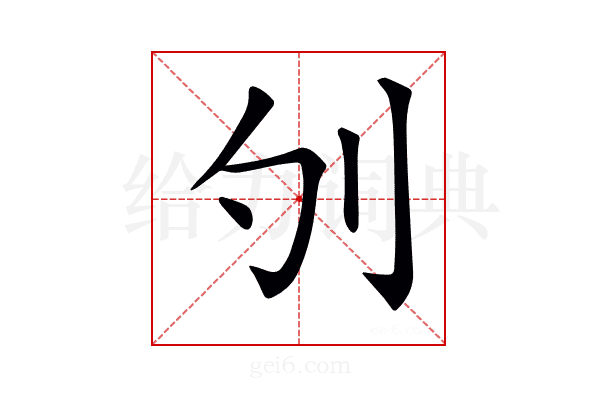 𠚭