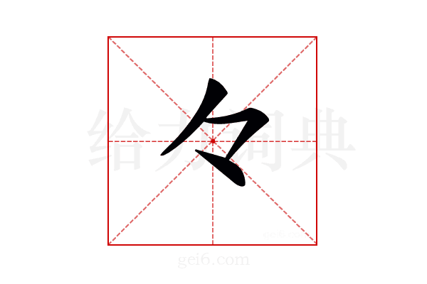 𠚤