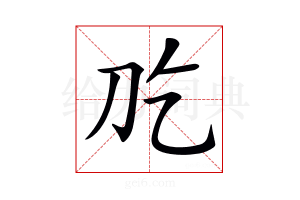 𠚮
