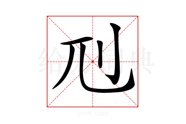 𠚯