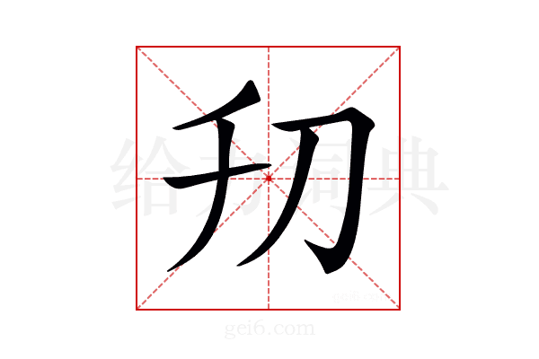 𠚲