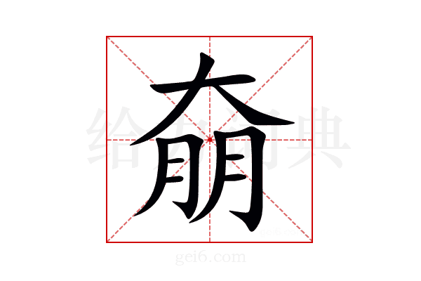 奟