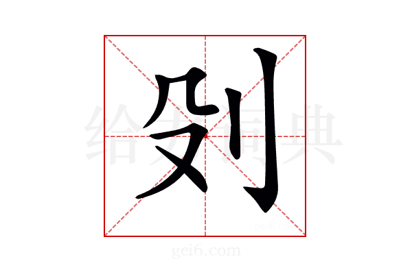 𠚹