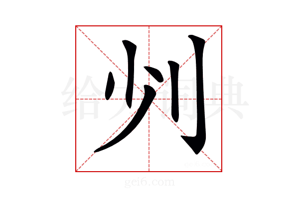 𠚺