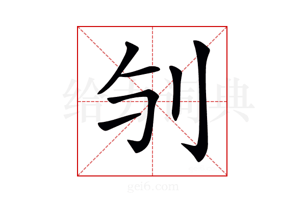 𠚻