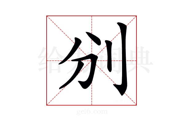 𠚼