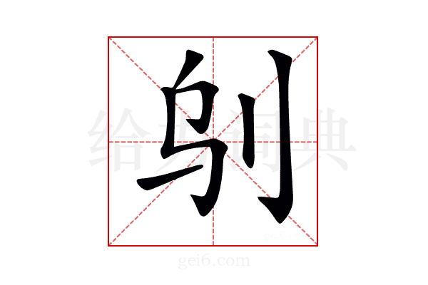 𠛆