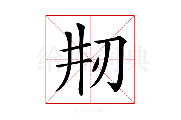 𠛝