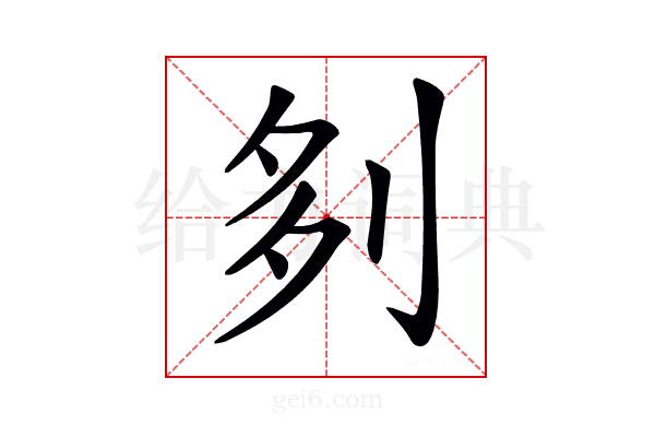 𠛫