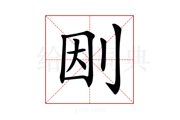 𠛭