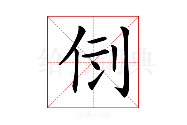 𠛷