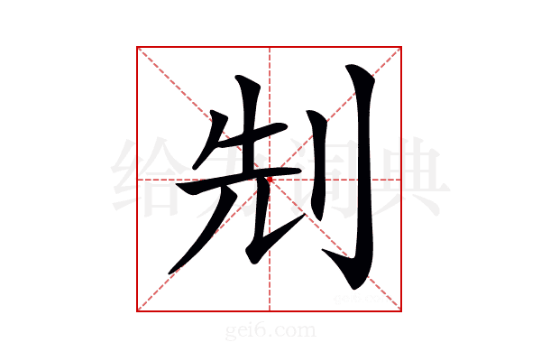 𠜎