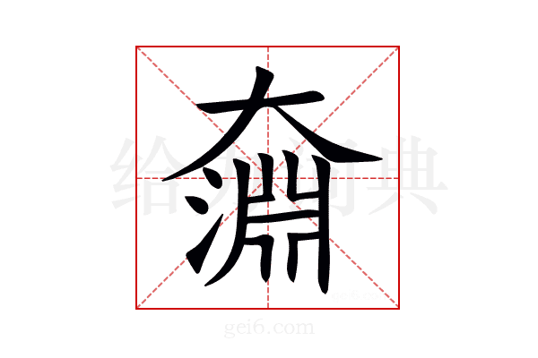 奫