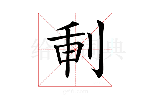 𠜕